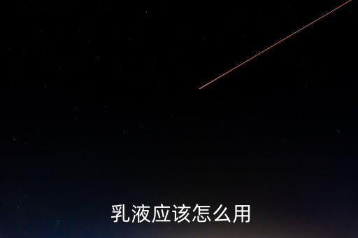  乳液应该怎么用