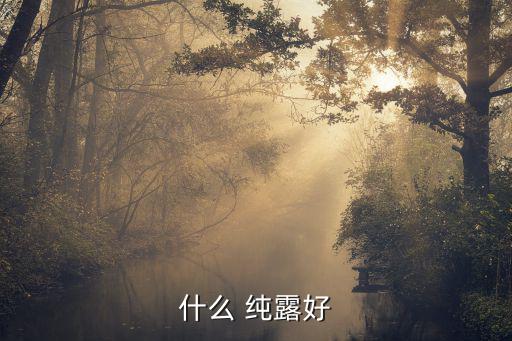 什么 纯露好