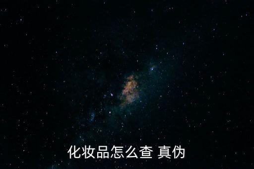 泊美隔离乳怎么查真伪,化妆品知多少?问与答（19）