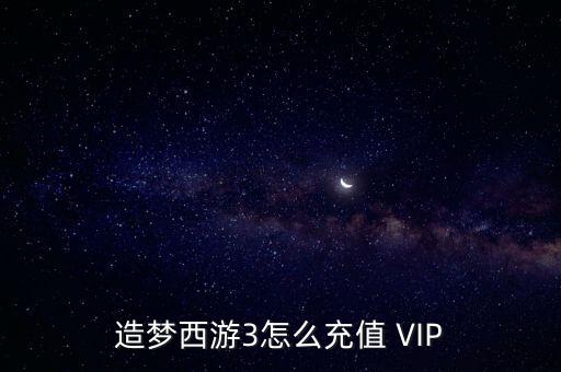 造梦西游3怎么充值 VIP