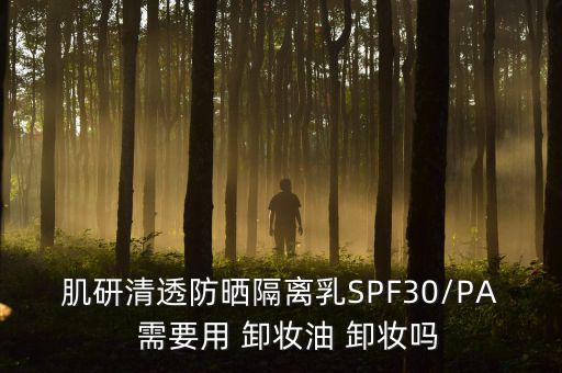 spf30怎么卸妆,卸妆油和化妆品之别在哪里?