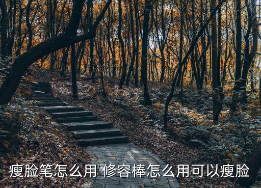高光修容棒怎么用,如何在化妆前使用修容棒?记好!
