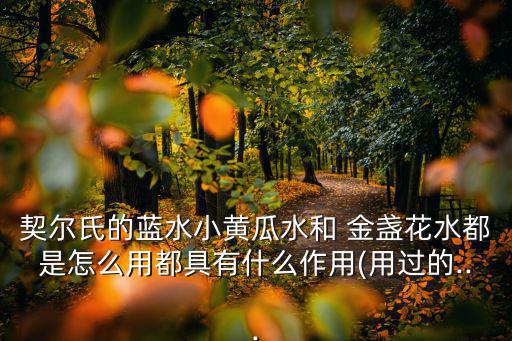 金盏花喷雾怎么使用,洗脸-擦爽肤水和护肤品!