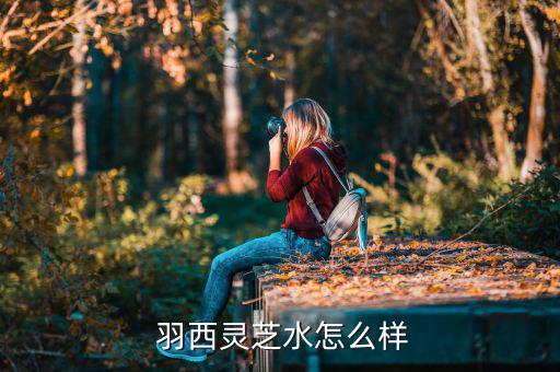 羽西生机水怎么样,这些护肤神器