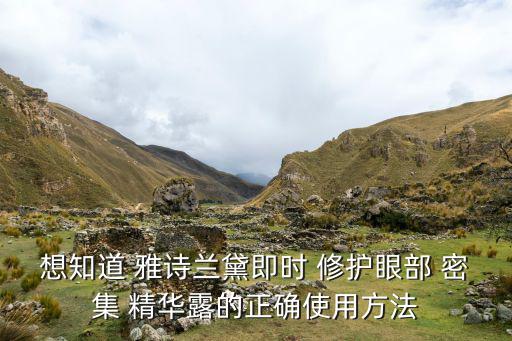 雅诗兰黛密集特润修护精华露怎么用,抗氧化物质含量有何来头?