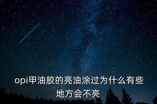 opi官网怎么进不去,新加坡唯一官方指甲油网上店铺正式开售