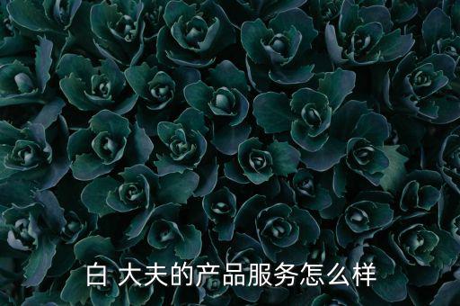 白大夫的产品怎么样,关于大夫洗面奶知多少?
