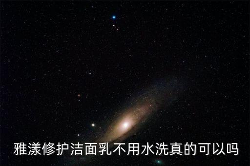  雅漾修护洁面乳不用水洗真的可以吗