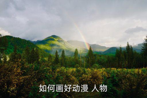 如何画好动漫 人物