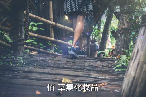 佰草集粉底液怎么样,本地首款草本护肤品竟在上海被销售