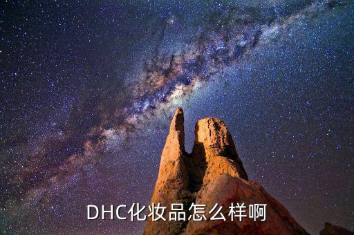 dhc浓密肌化妆水怎么样,日本护肤品试用装颜值挺高的!