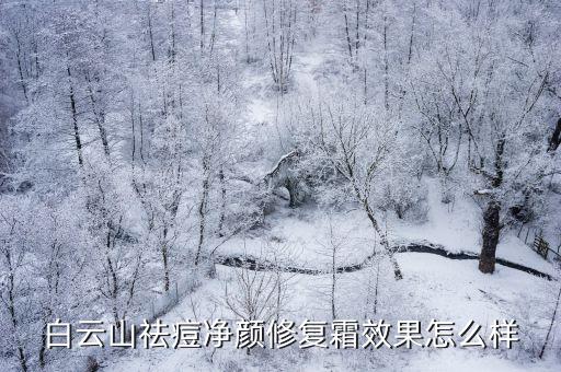 痘清霜效果怎么样,怎么洗脸才能洗干净脸上的护肤品?