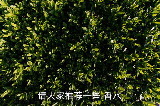 请大家推荐一些 香水