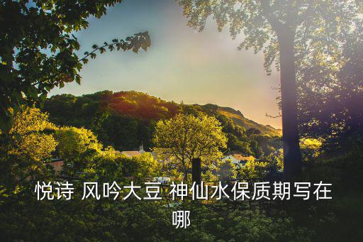  悦诗 风吟大豆 神仙水保质期写在哪