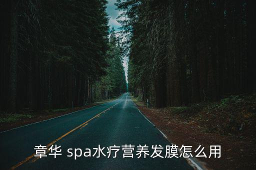 spa套盒怎么使用,精选新加坡潮流护肤品