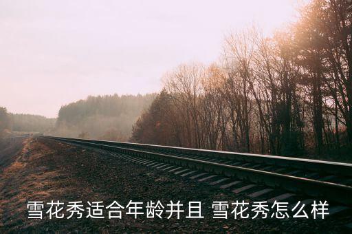 雪花秀23岁眼霜怎么样,你愿意拥有什么样的礼物?