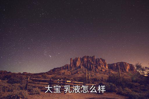  大宝 乳液怎么样