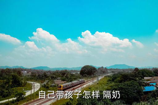怎么隔奶好隔,坚持不断奶的理由