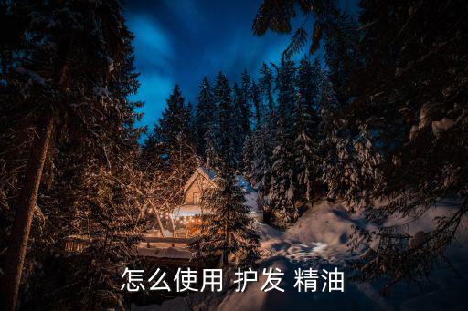 怎么使用 护发 精油