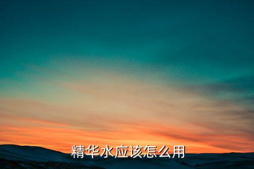 圣罗兰精华水怎么用,精华液体光没效果精华不需每天早晚都用
