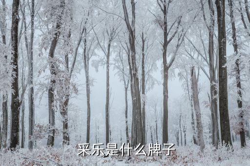  采乐是什么牌子