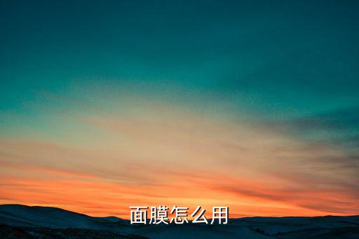 面膜怎么用