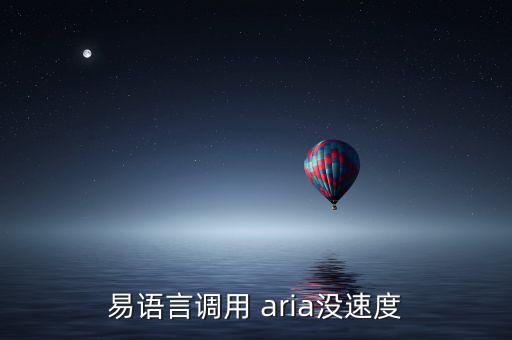易语言调用 aria没速度