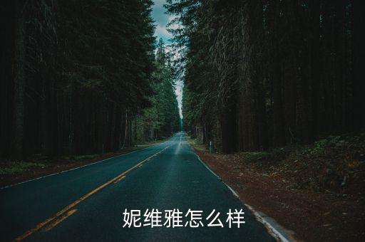 妮维雅保湿凝露怎么样,我是混合性皮肤可以用任何保湿护肤品