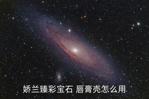 无印良品  唇膏壳 怎么用,保湿唇膏好处多一点!