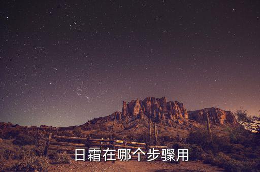  日霜在哪个步骤用