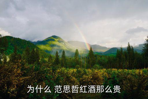 为什么 范思哲红酒那么贵