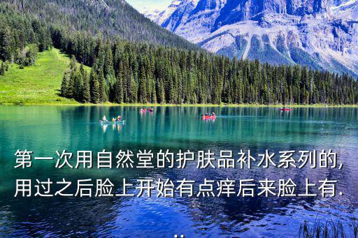 用自然堂过敏怎么办,自然堂产品对皮肤无刺激建议你暂时停用