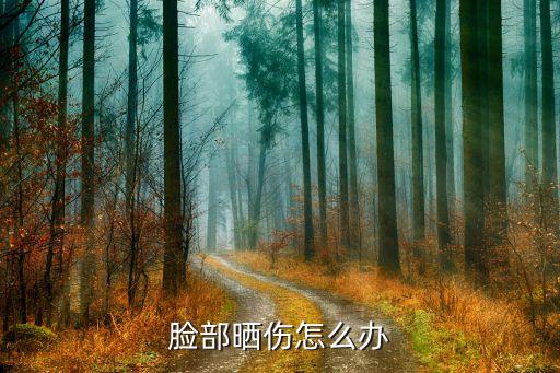 晒后修复凝露什么时候用,