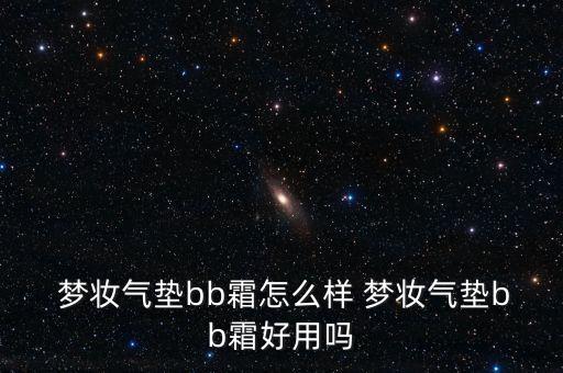  梦妆气垫bb霜怎么样 梦妆气垫bb霜好用吗