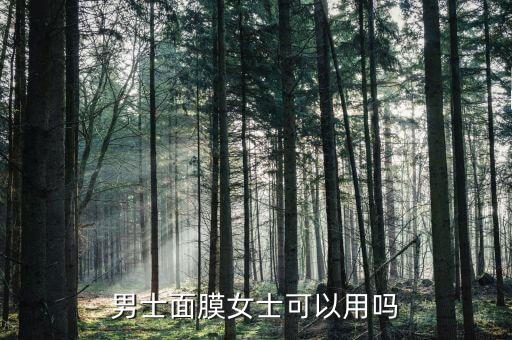 男士面膜女士可以用吗