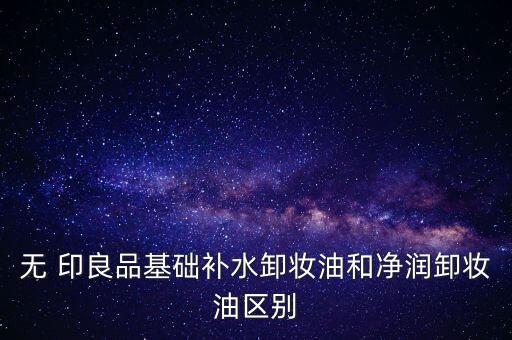 无印良品适合什么肤质