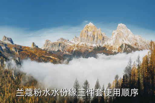 兰蔻粉水水份缘三件套使用顺序