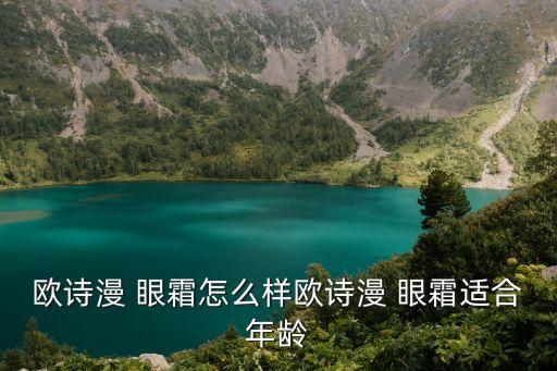 欧诗漫 眼霜怎么样欧诗漫 眼霜适合年龄