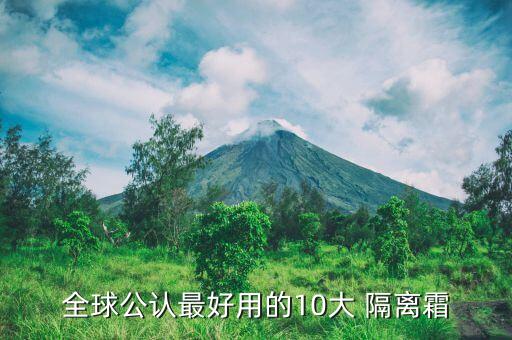 全球公认最好用的10大 隔离霜