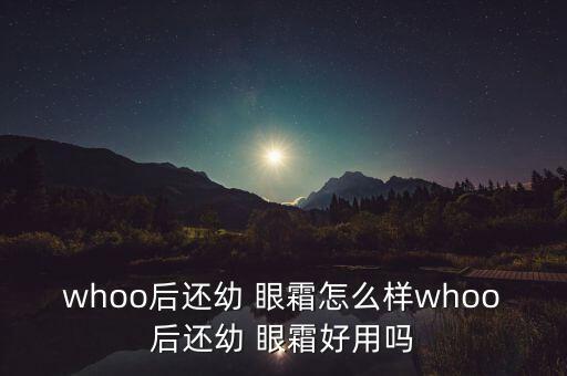 童颜眼霜怎么样,HIH童颜眼霜