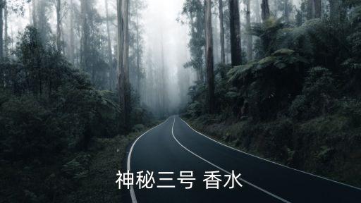 神秘三号 香水