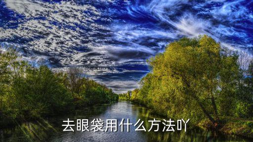 明眸亮彩眼膜多少一盒,全球公认最好用的10大眼膜