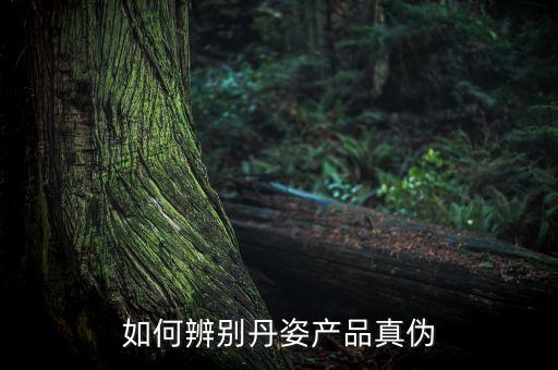 丹资防晒霜多少钱,怎么样?丹姿美白防晒霜防晒指数为4242