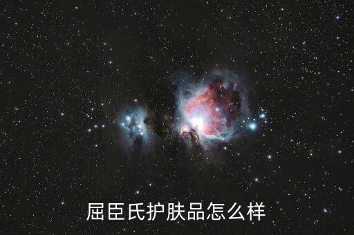 屈臣氏护肤品怎么样