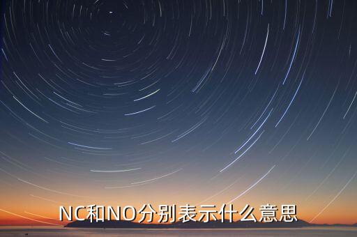 NC和NO分别表示什么意思