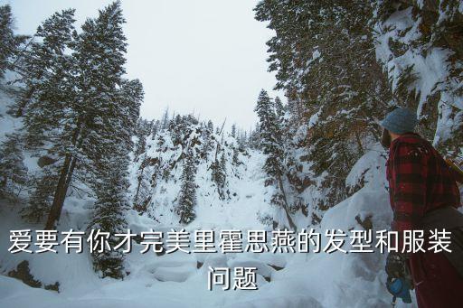 爱要有你才完美里霍思燕的发型和服装问题