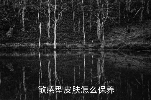  敏感型皮肤怎么保养