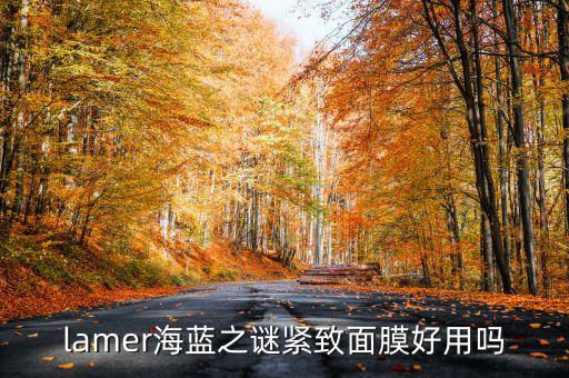 胶原紧致面膜怎么样,胶原蛋白面膜怎么样?这些都不用!