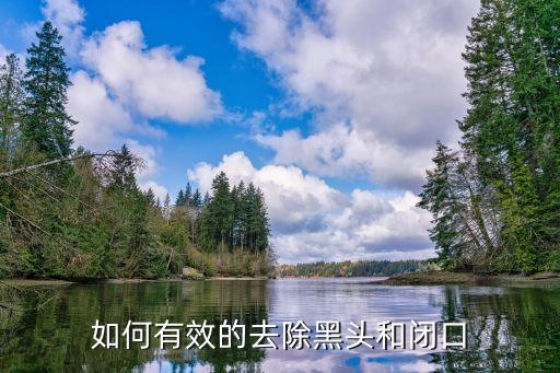 如何有效的去除黑头和闭口