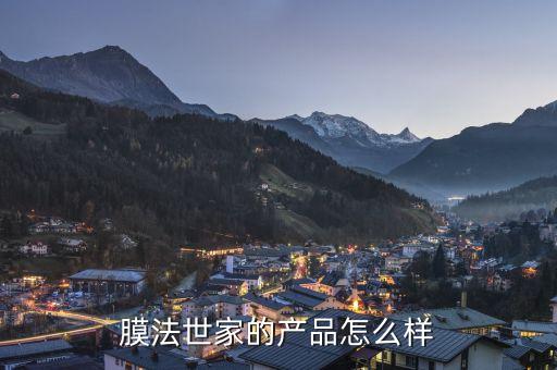 膜法世家的产品怎么样